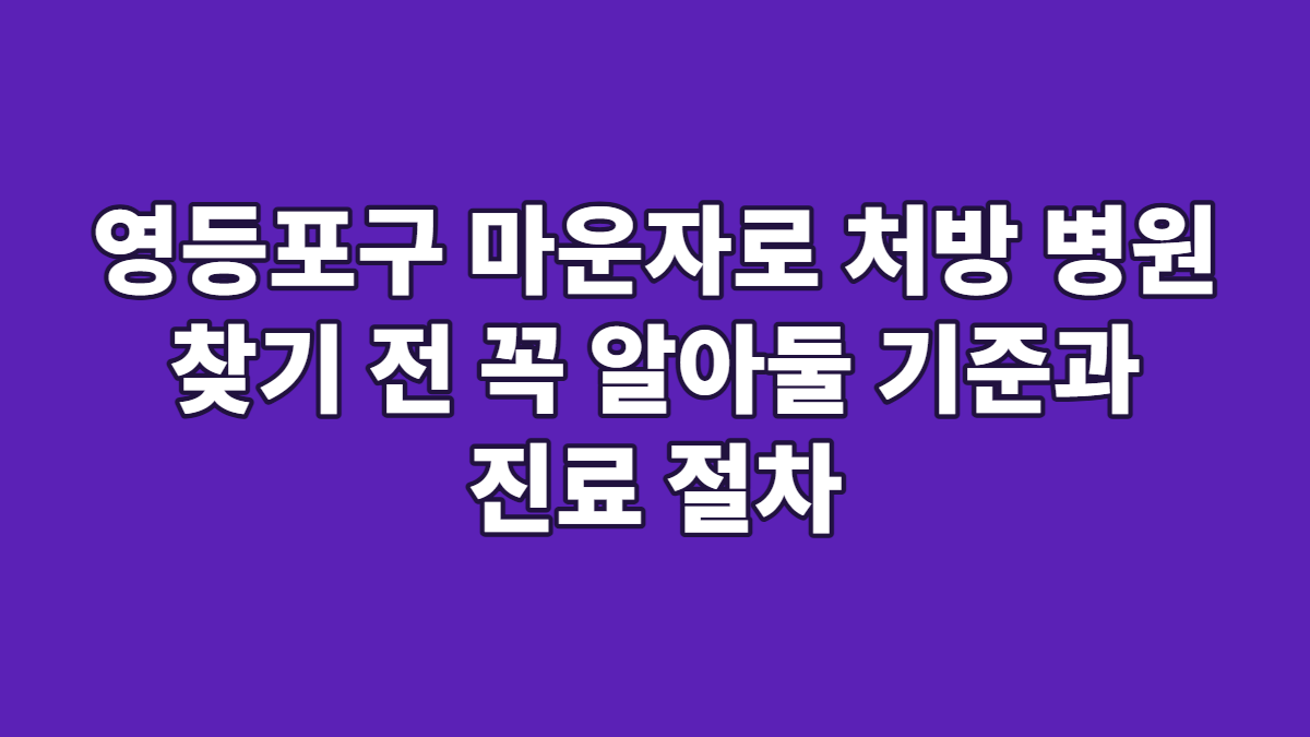 영등포구 마운자로 처방 병원 찾기 전 꼭 알아둘 기준과 진료 절차
