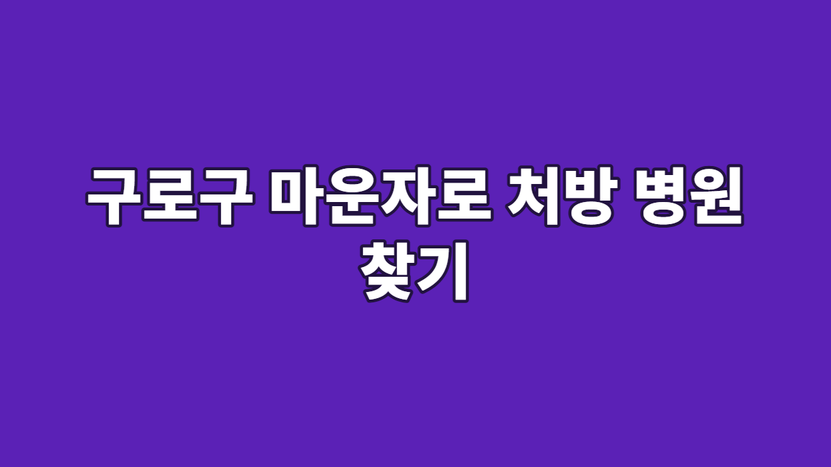 구로구 마운자로 처방 병원 찾기
