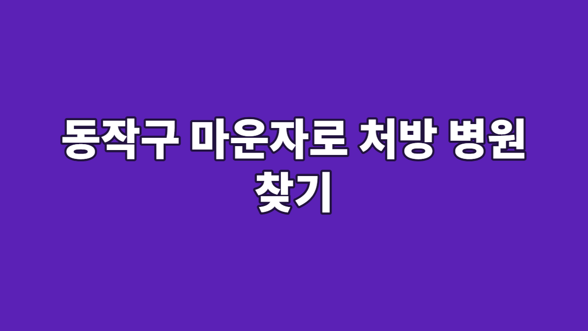 동작구 마운자로 처방 병원 찾기