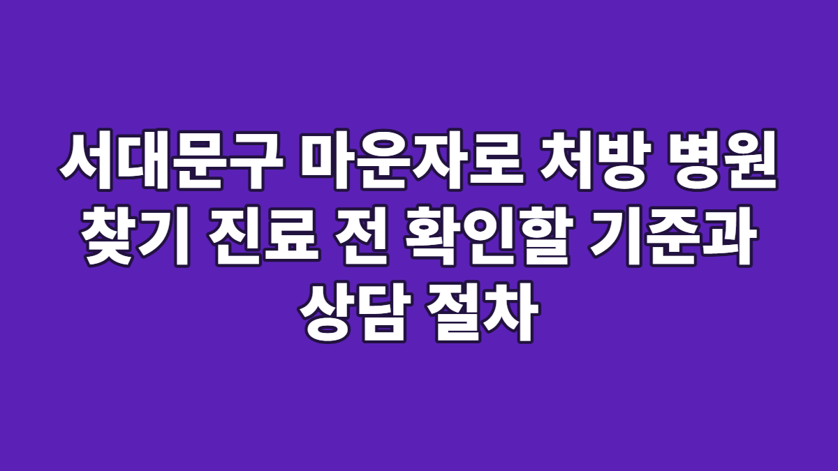 서대문구 마운자로 처방 병원 찾기 진료 전 확인할 기준과 상담 절차