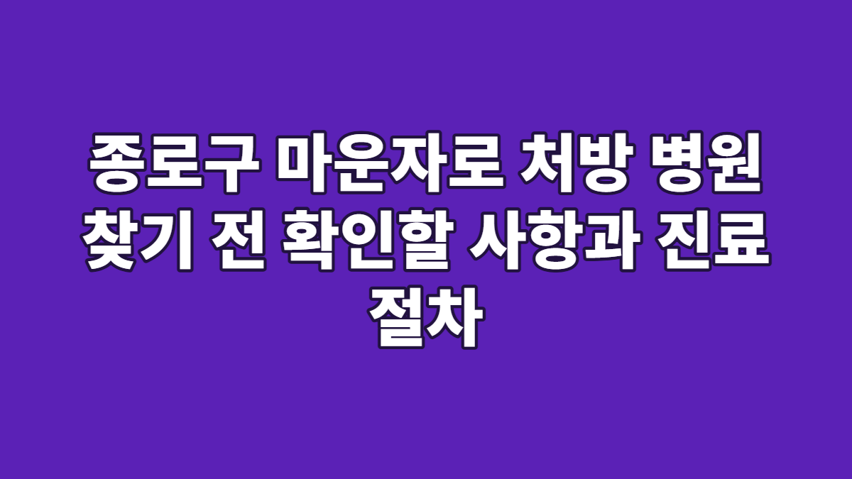 종로구 마운자로 처방 병원 찾기 전 확인할 사항과 진료 절차