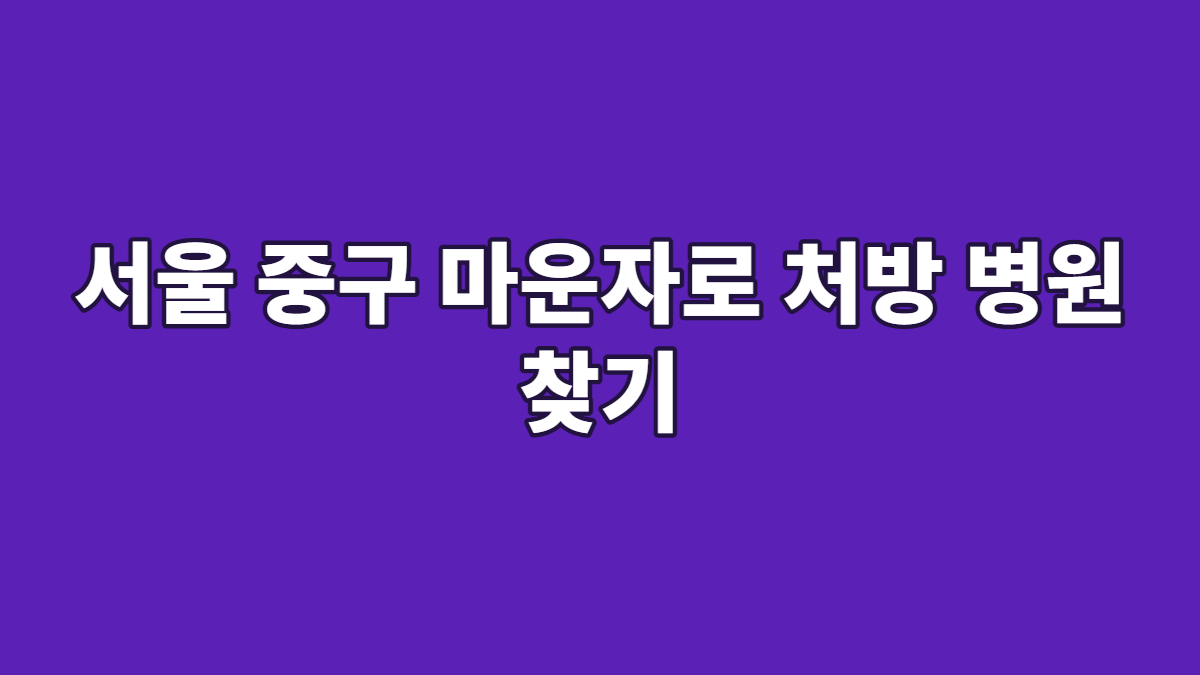 서울 중구 마운자로 처방 병원 찾기