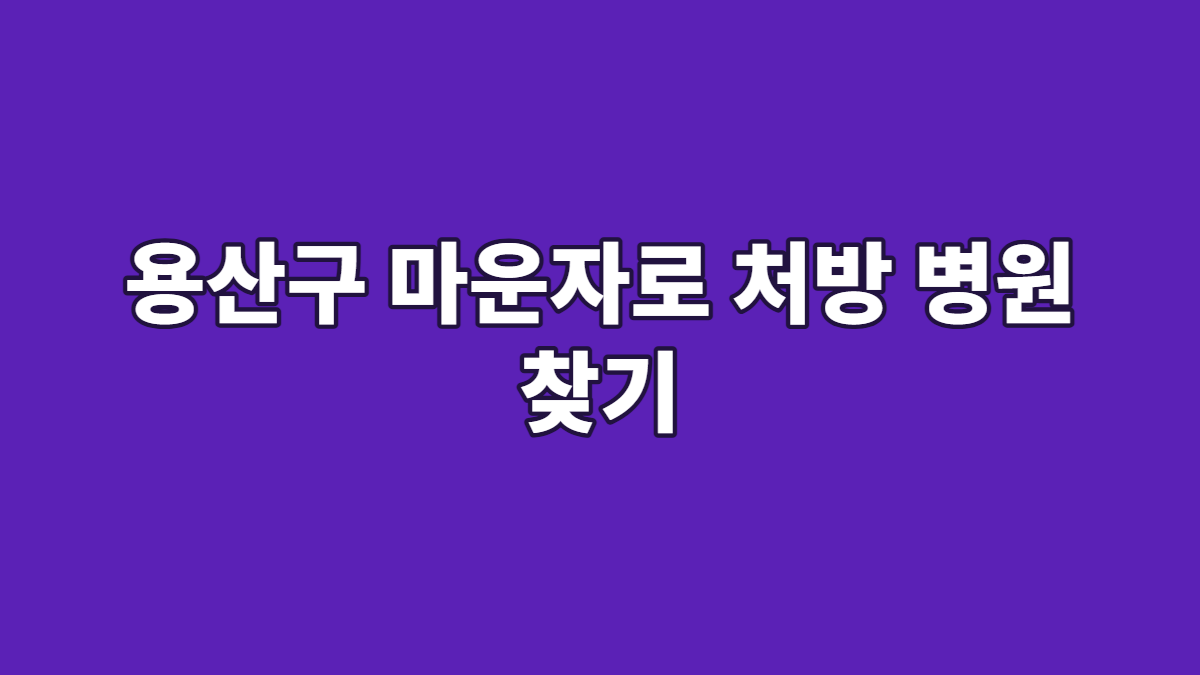 용산구 마운자로 처방 병원 찾기