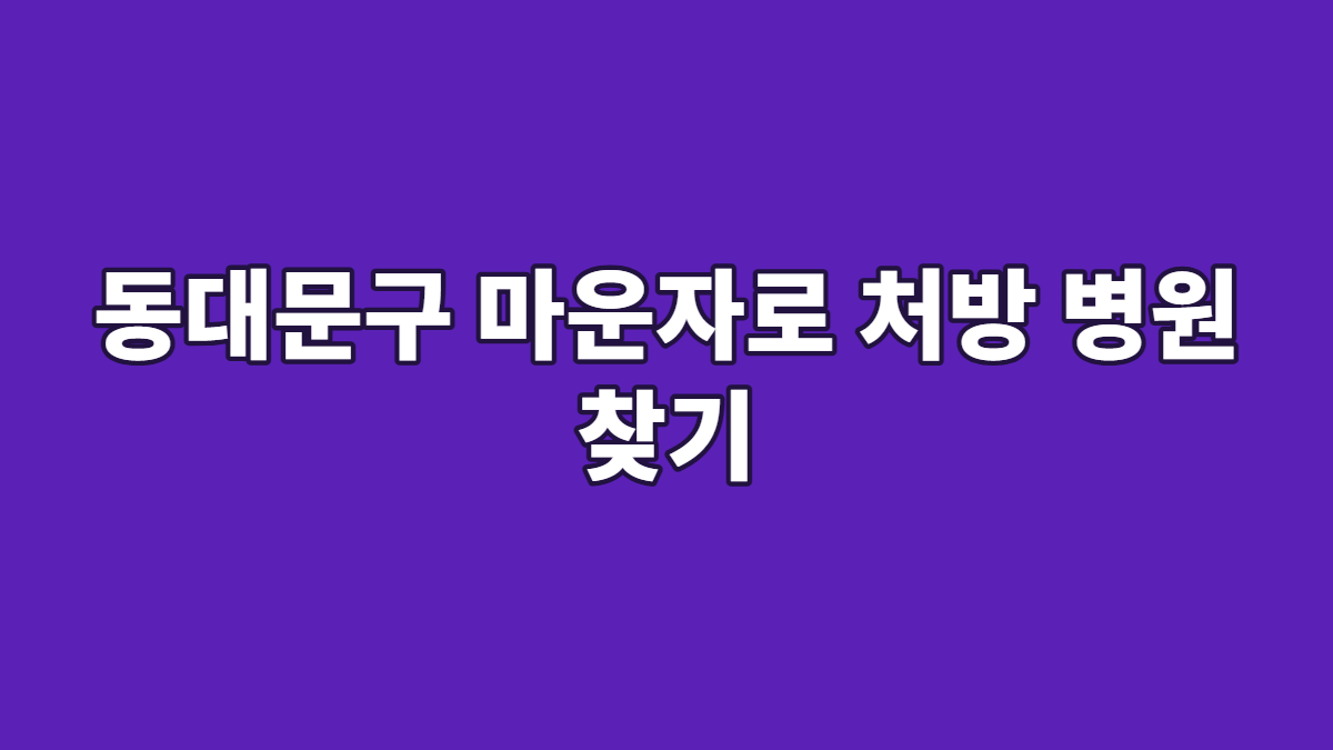 동대문구 마운자로 처방 병원 찾기