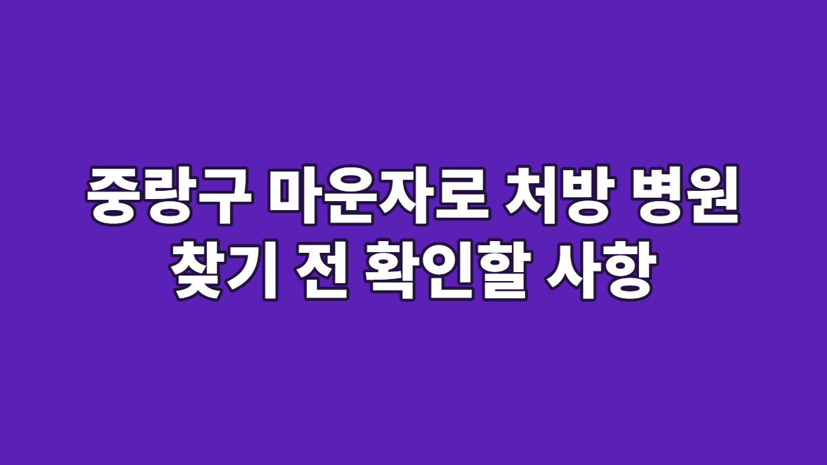 중랑구 마운자로 처방 병원 찾기 전 확인할 사항