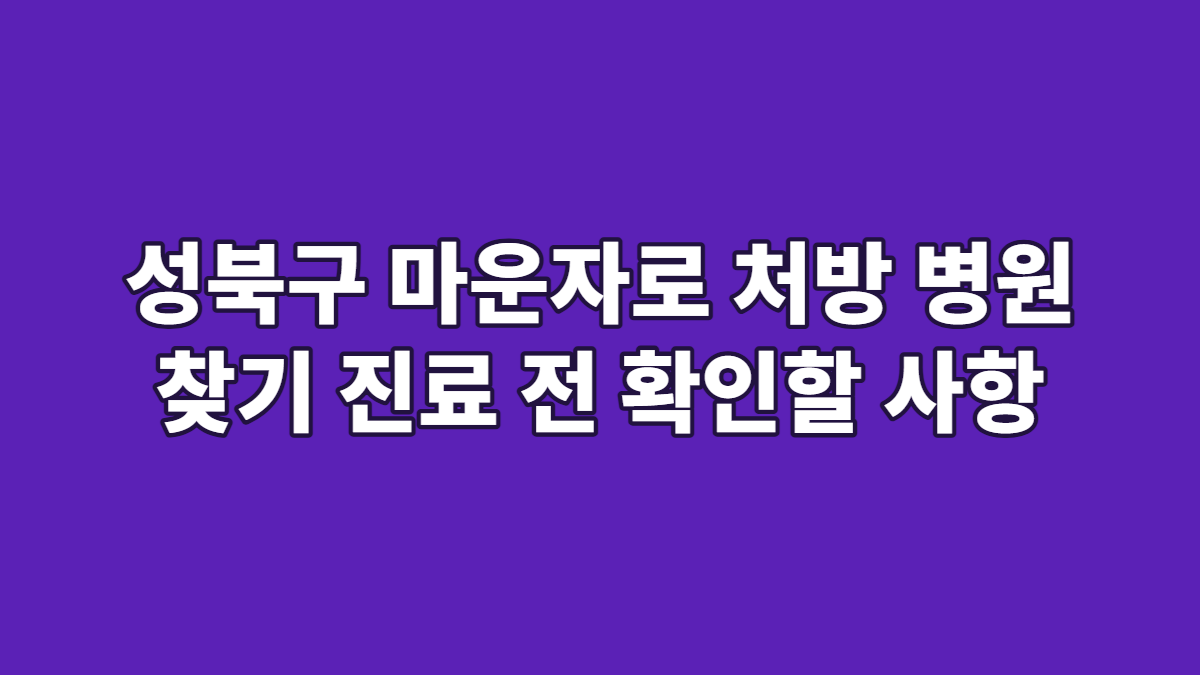 성북구 마운자로 처방 병원 찾기 진료 전 확인할 사항
