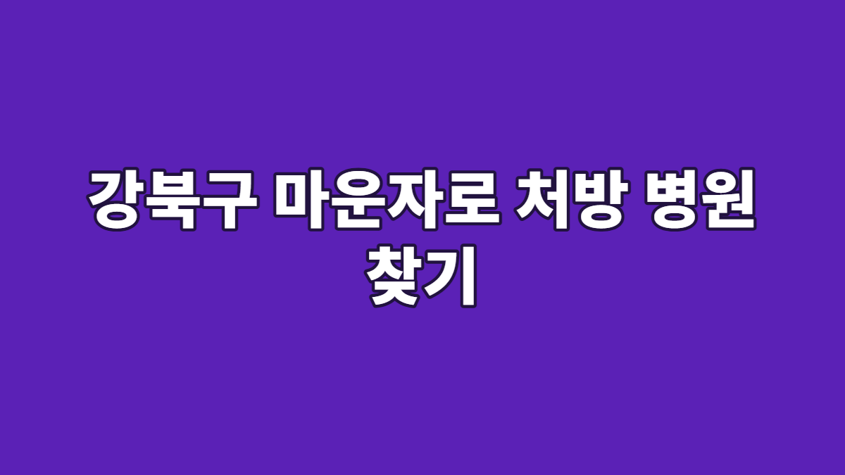 강북구 마운자로 처방 병원 찾기