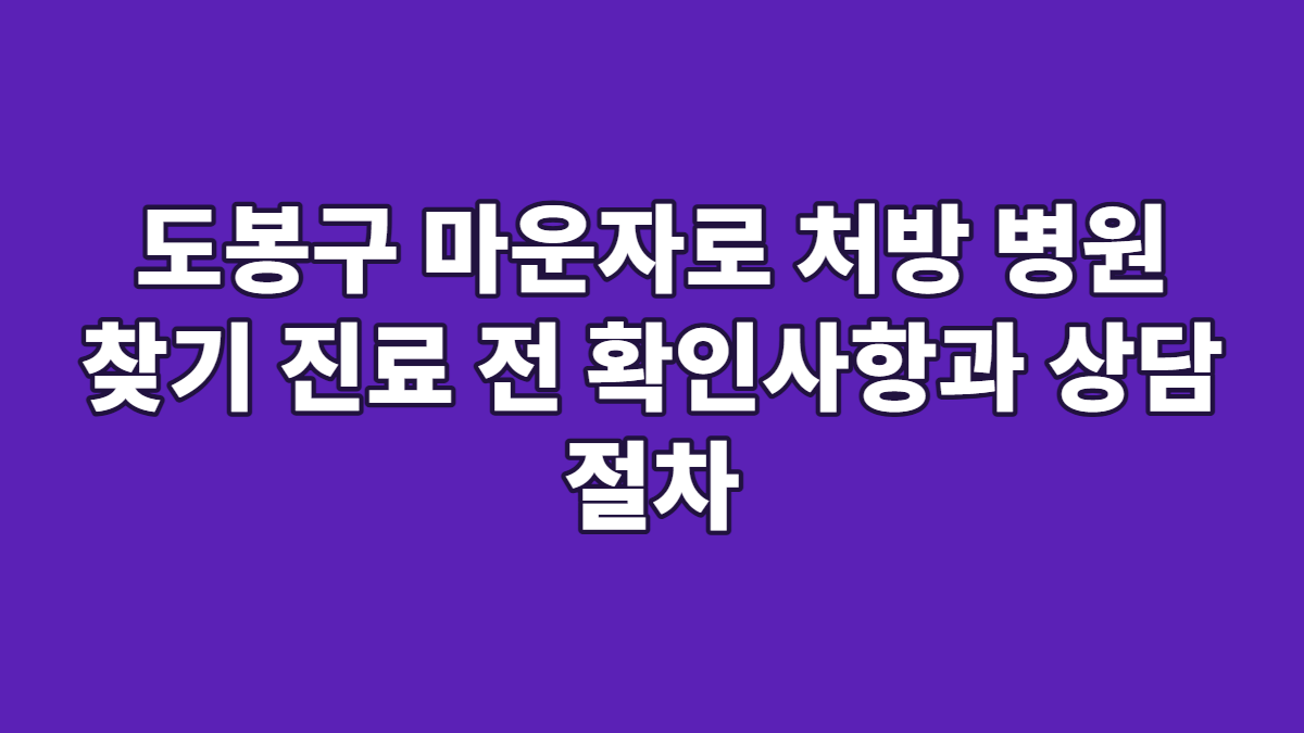 도봉구 마운자로 처방 병원 찾기 진료 전 확인사항과 상담 절차