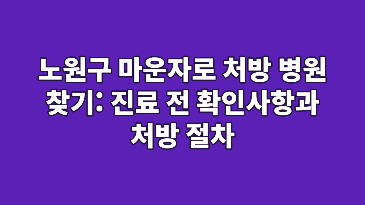 노원구 마운자로 처방 병원 찾기: 진료 전 확인사항과 처방 절차