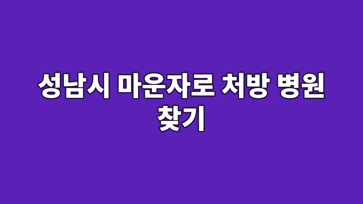 성남시 마운자로 처방 병원 찾기