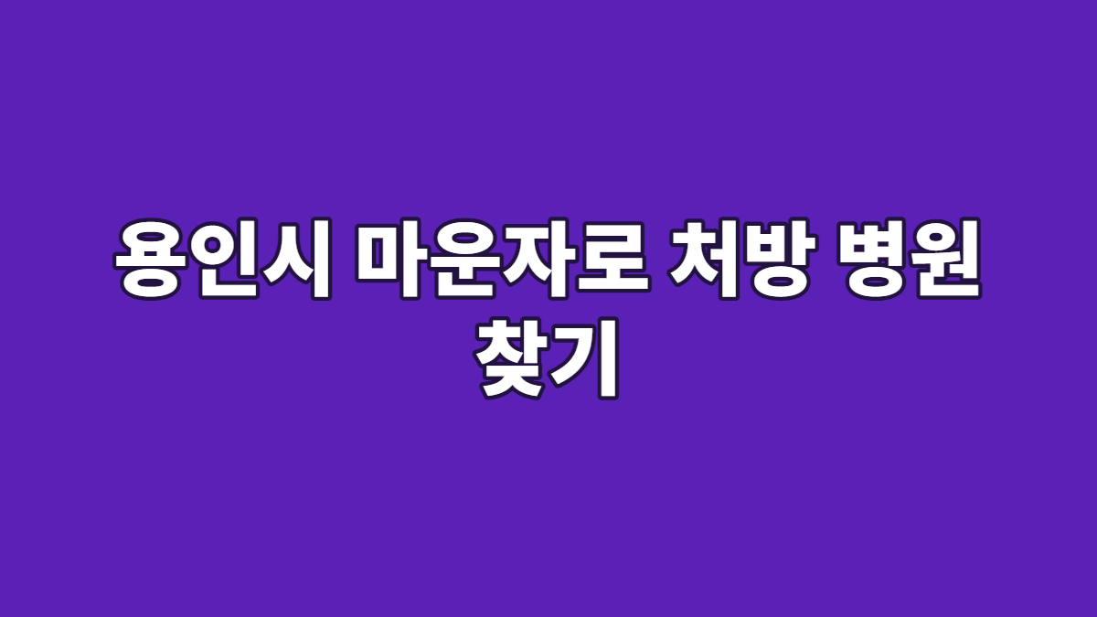 용인시 마운자로 처방 병원 찾기