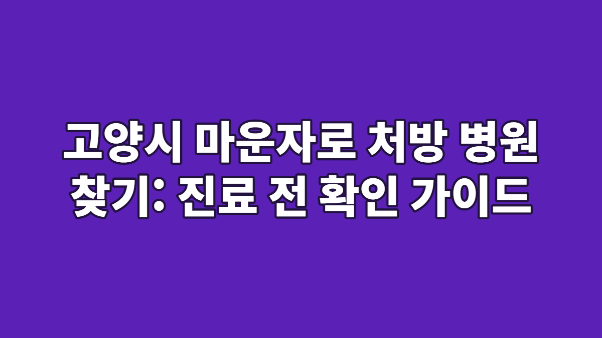 고양시 마운자로 처방 병원 찾기: 진료 전 확인 가이드