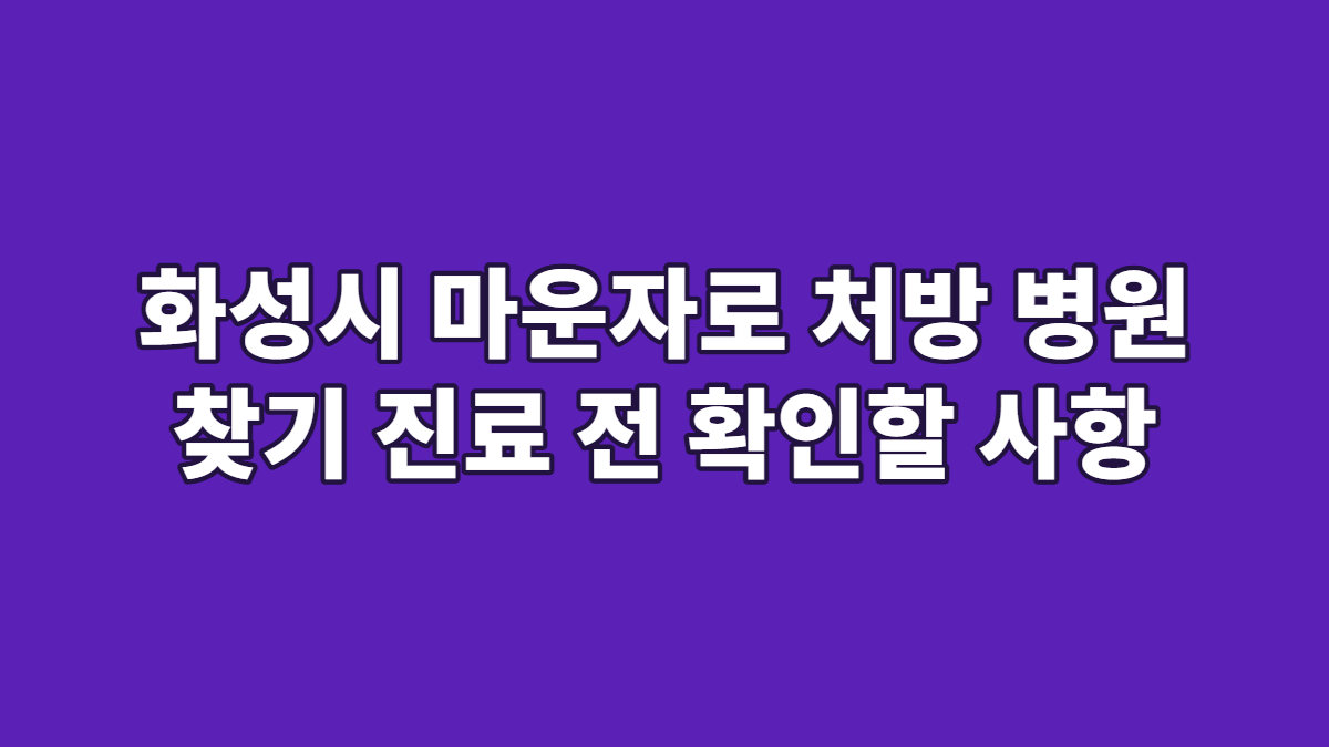 화성시 마운자로 처방 병원 찾기 진료 전 확인할 사항