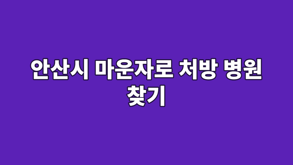 안산시 마운자로 처방 병원 찾기