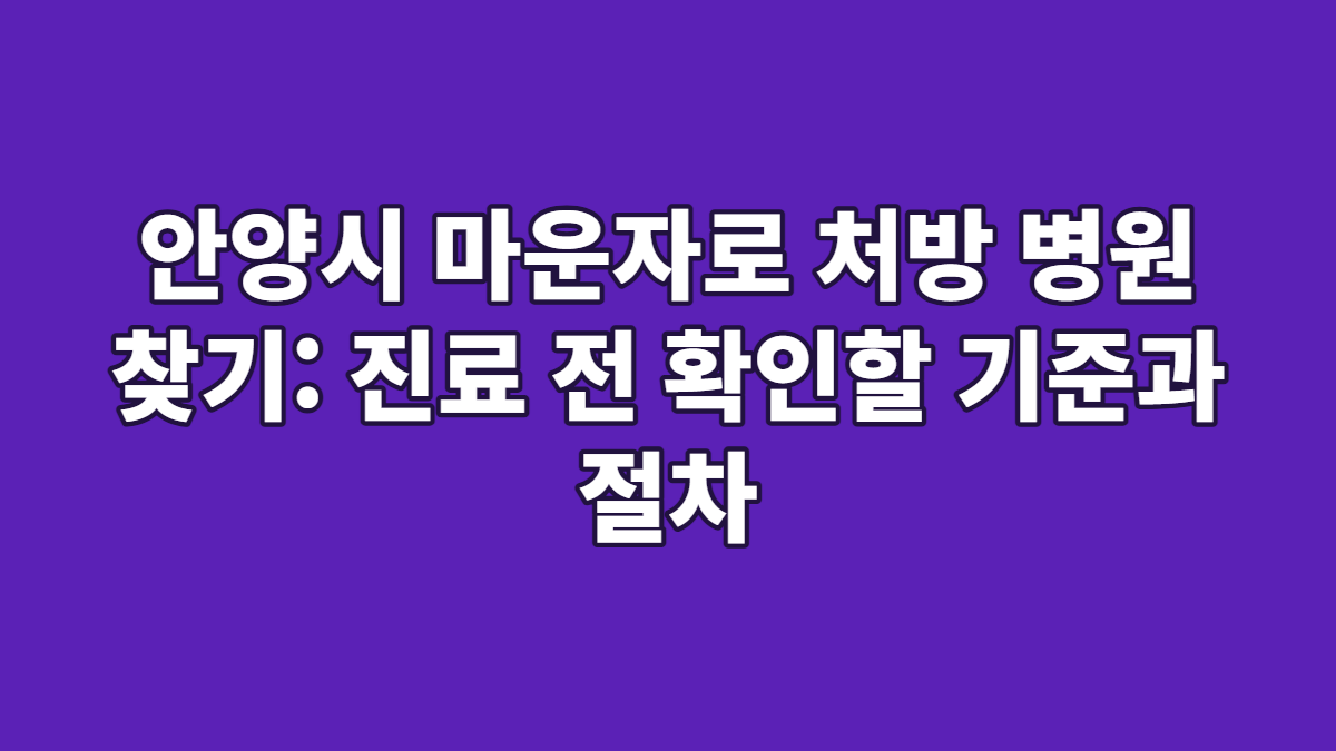 안양시 마운자로 처방 병원 찾기: 진료 전 확인할 기준과 절차