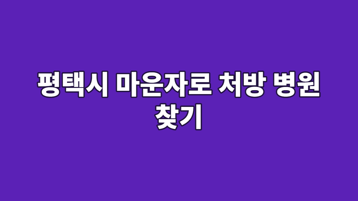 평택시 마운자로 처방 병원 찾기