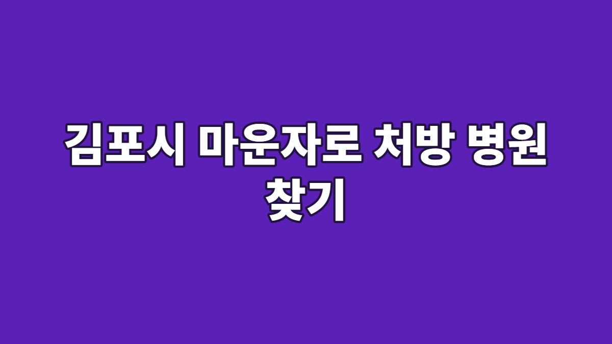 김포시 마운자로 처방 병원 찾기