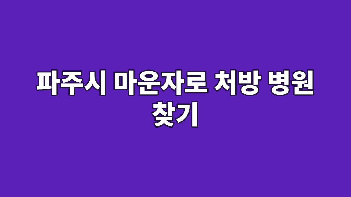 파주시 마운자로 처방 병원 찾기