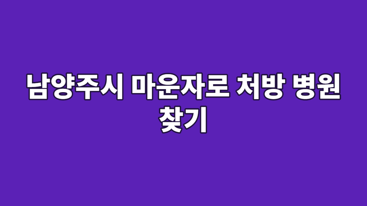 남양주시 마운자로 처방 병원 찾기