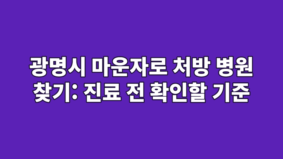 광명시 마운자로 처방 병원 찾기: 진료 전 확인할 기준