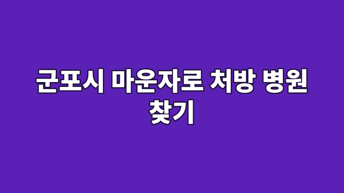 군포시 마운자로 처방 병원 찾기