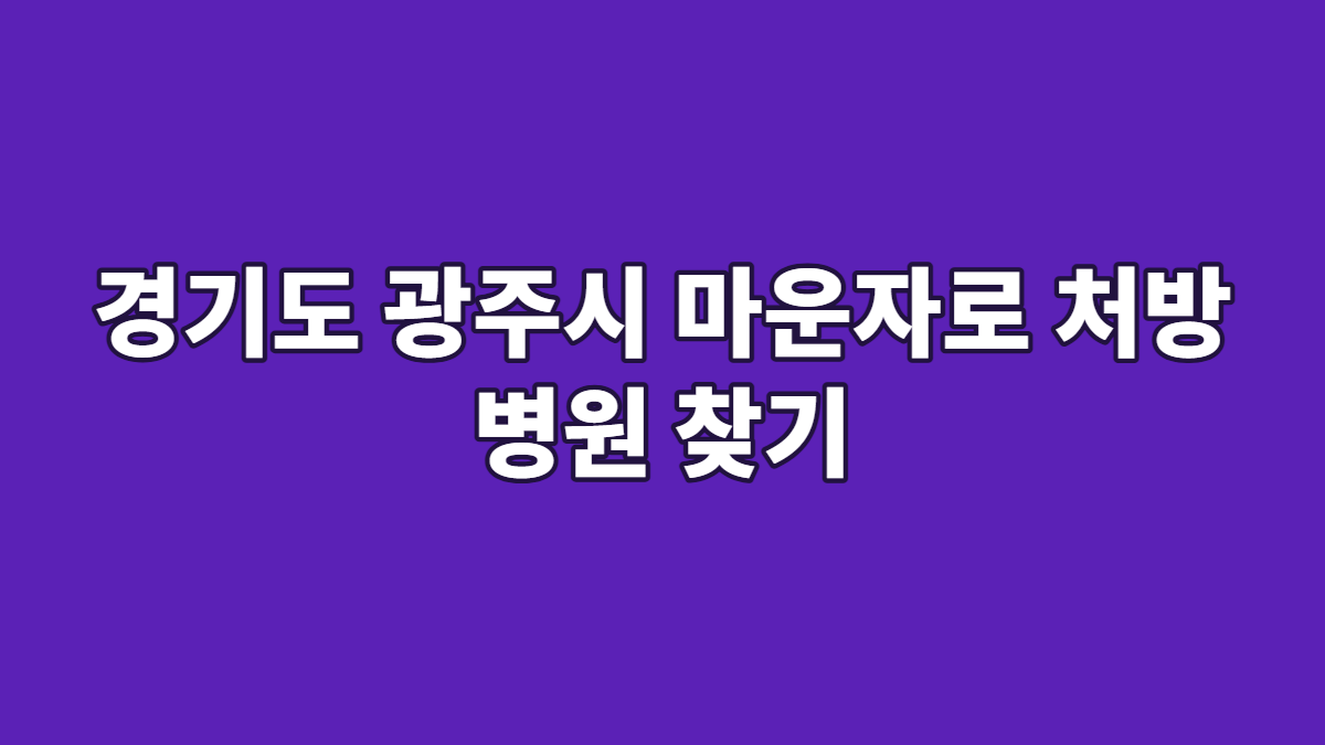경기도 광주시 마운자로 처방 병원 찾기