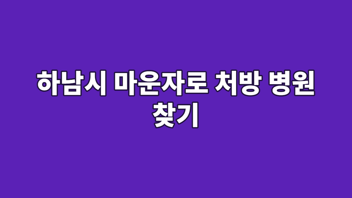 하남시 마운자로 처방 병원 찾기