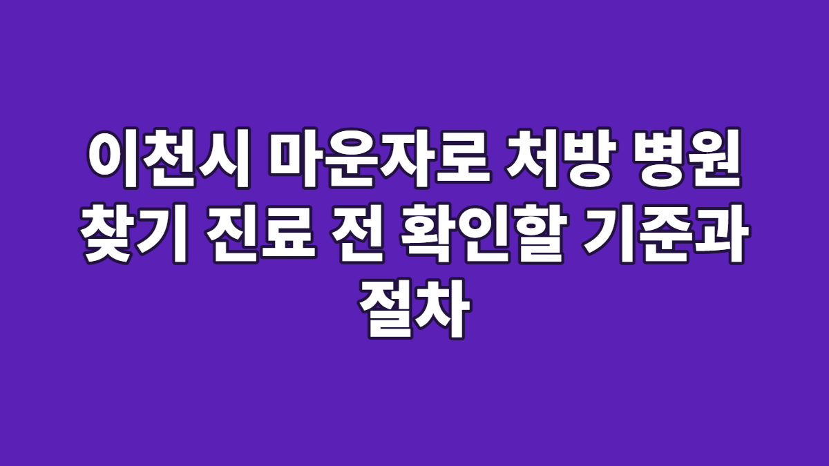 이천시 마운자로 처방 병원 찾기 진료 전 확인할 기준과 절차