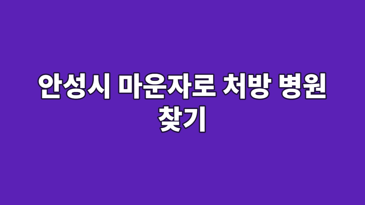 안성시 마운자로 처방 병원 찾기