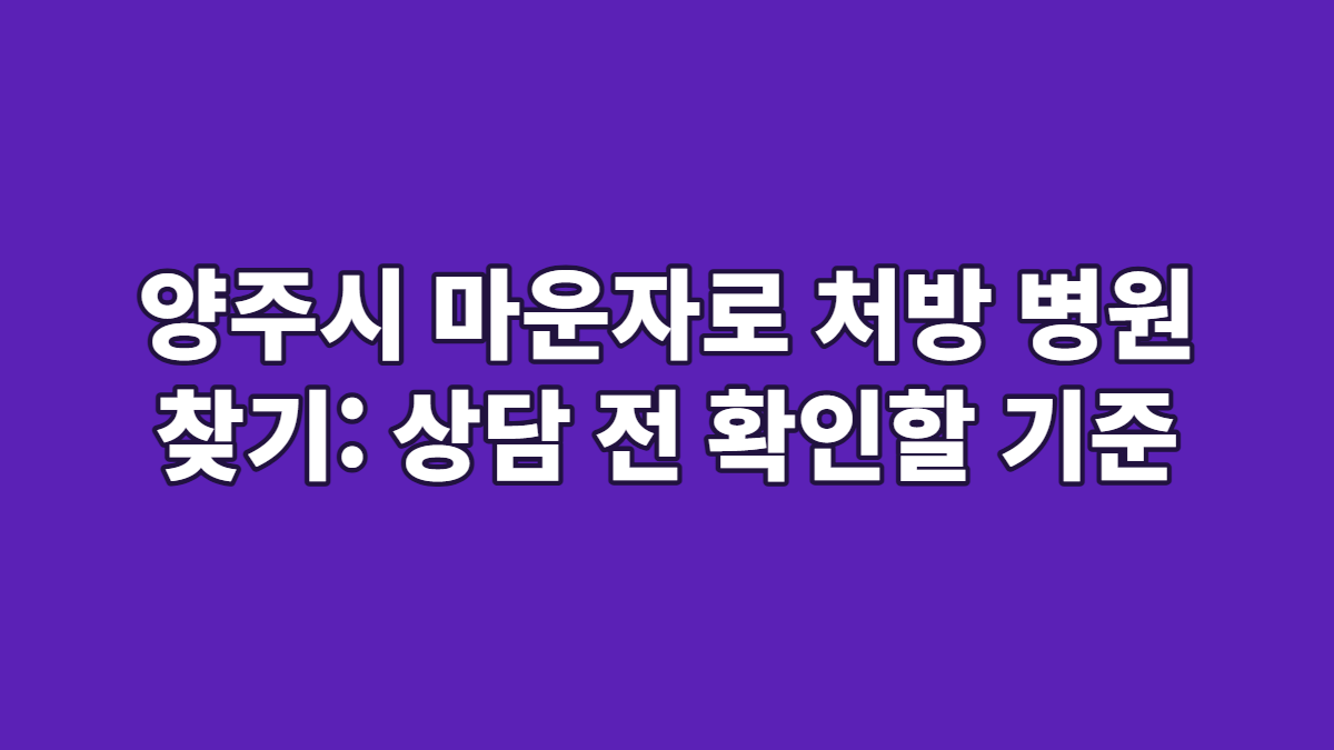 양주시 마운자로 처방 병원 찾기: 상담 전 확인할 기준