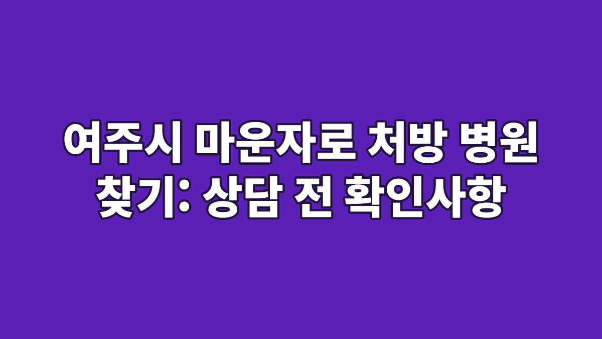 여주시 마운자로 처방 병원 찾기: 상담 전 확인사항