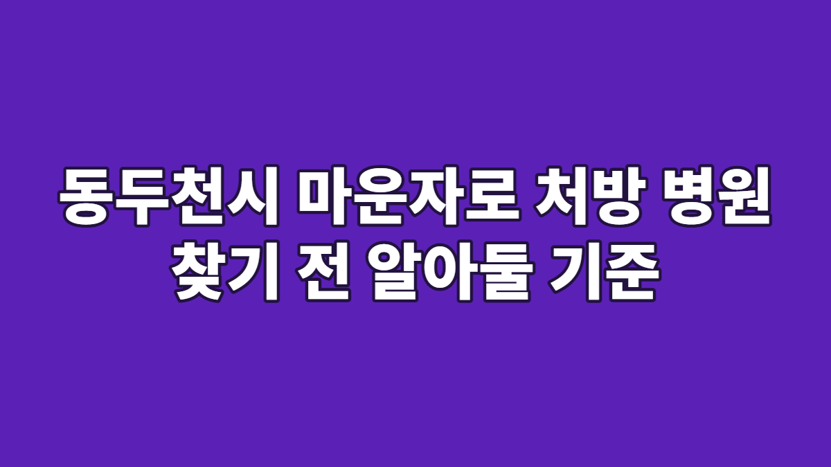 동두천시 마운자로 처방 병원 찾기 전 알아둘 기준