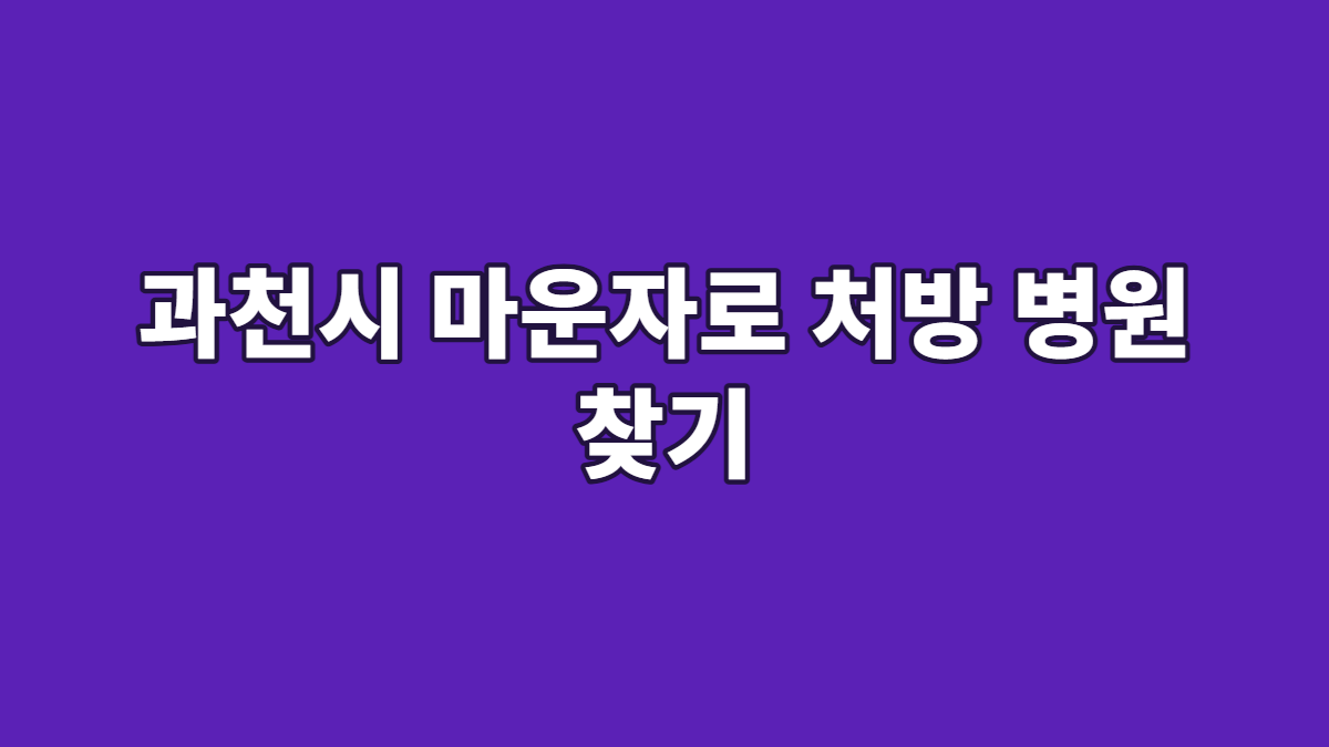 과천시 마운자로 처방 병원 찾기