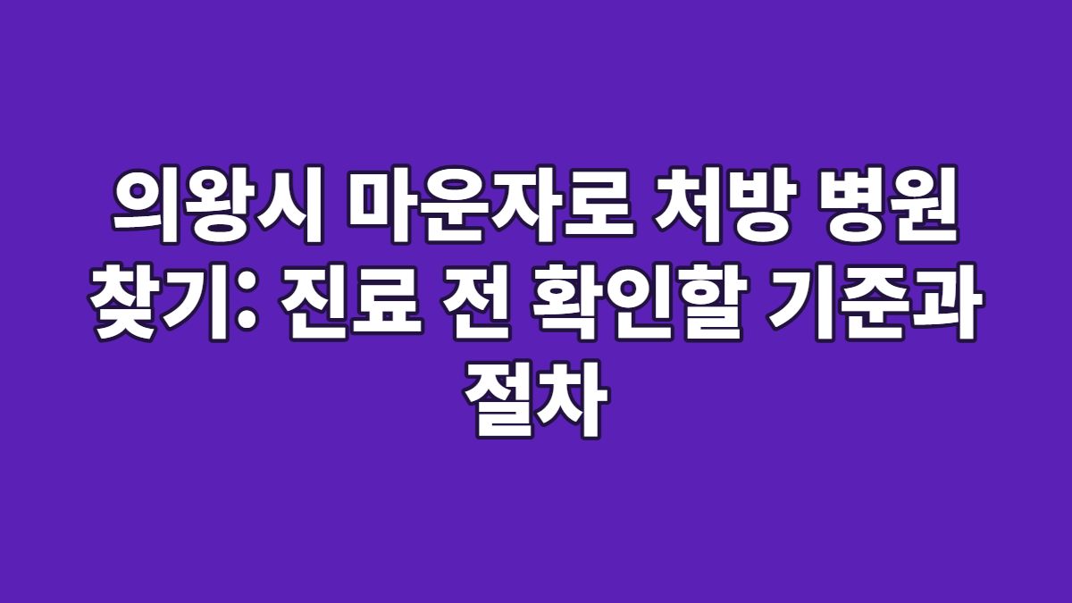 의왕시 마운자로 처방 병원 찾기: 진료 전 확인할 기준과 절차