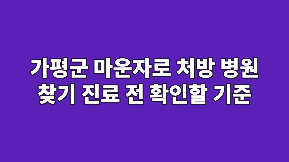 가평군 마운자로 처방 병원 찾기 진료 전 확인할 기준
