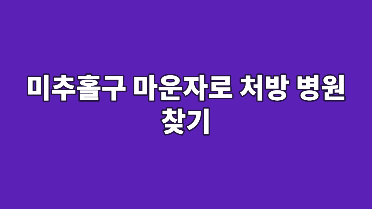 미추홀구 마운자로 처방 병원 찾기