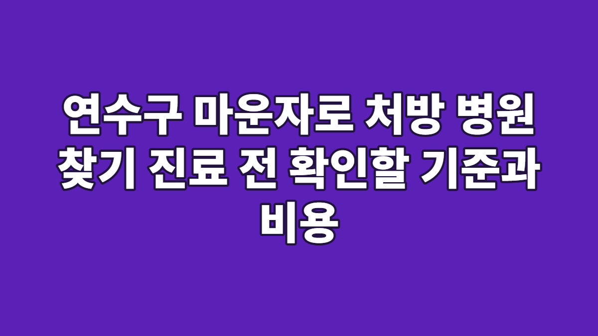연수구 마운자로 처방 병원 찾기 진료 전 확인할 기준과 비용