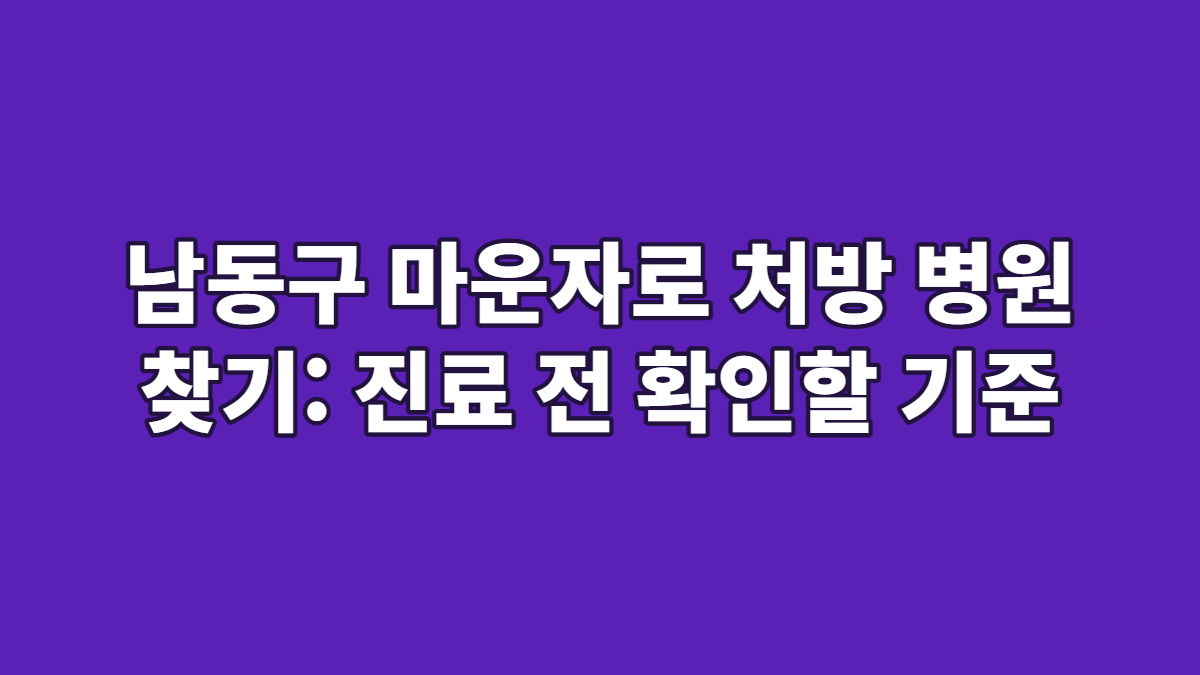 남동구 마운자로 처방 병원 찾기: 진료 전 확인할 기준