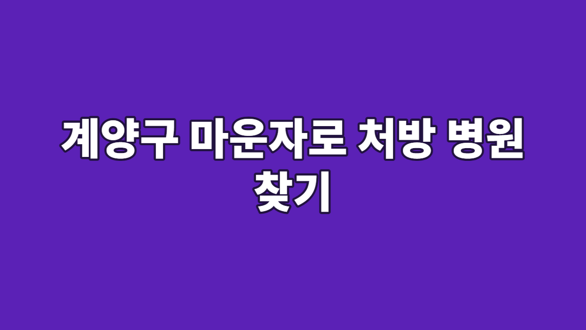 계양구 마운자로 처방 병원 찾기