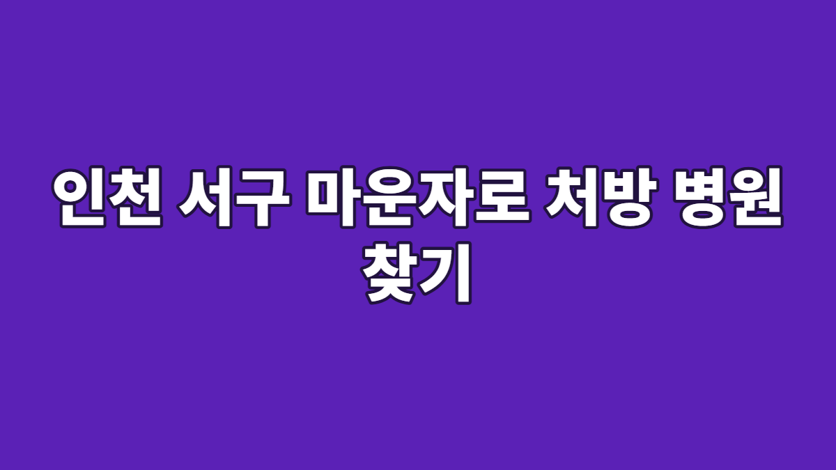 인천 서구 마운자로 처방 병원 찾기