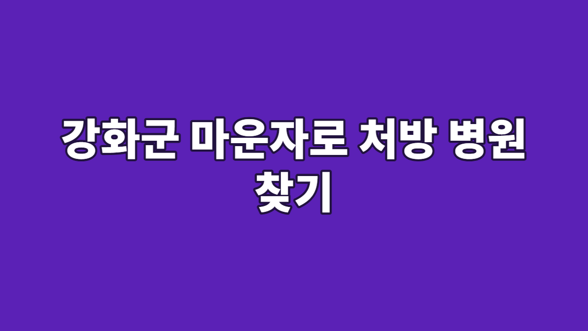 강화군 마운자로 처방 병원 찾기