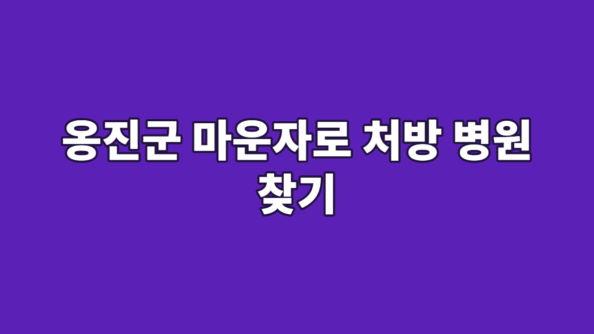 옹진군 마운자로 처방 병원 찾기