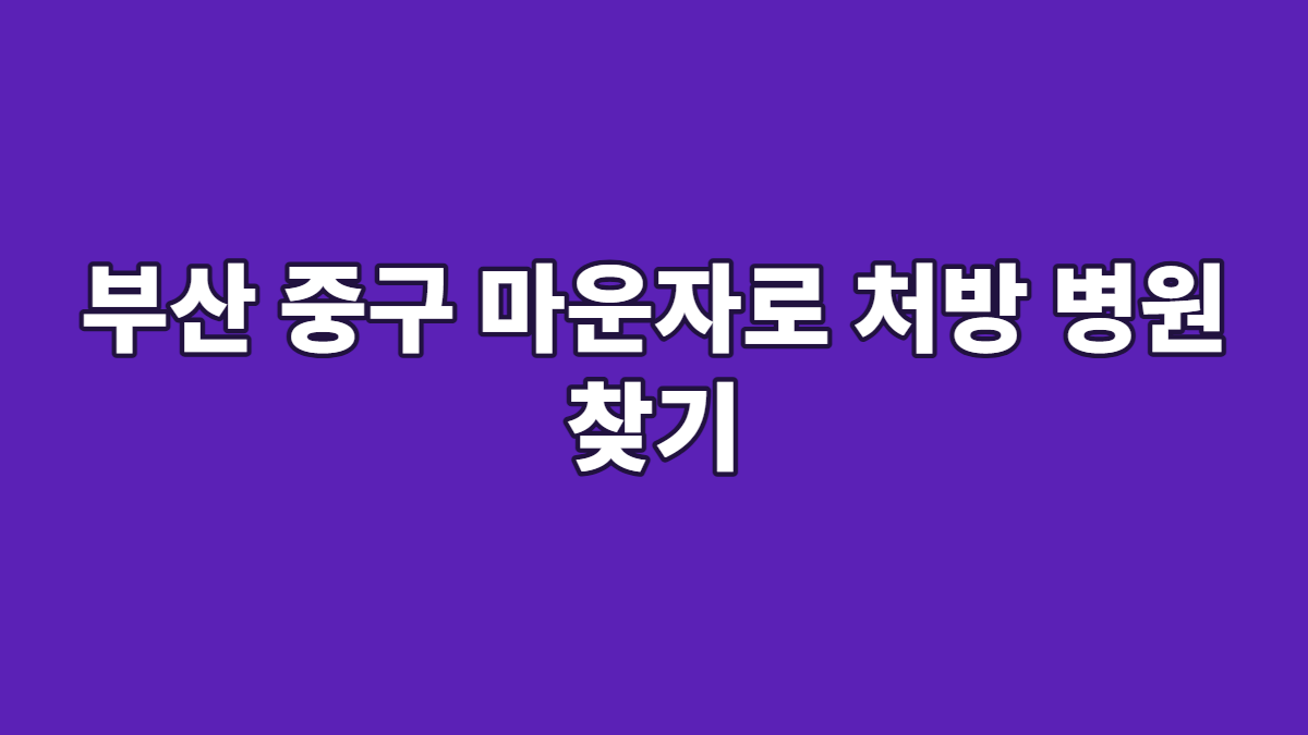 부산 중구 마운자로 처방 병원 찾기