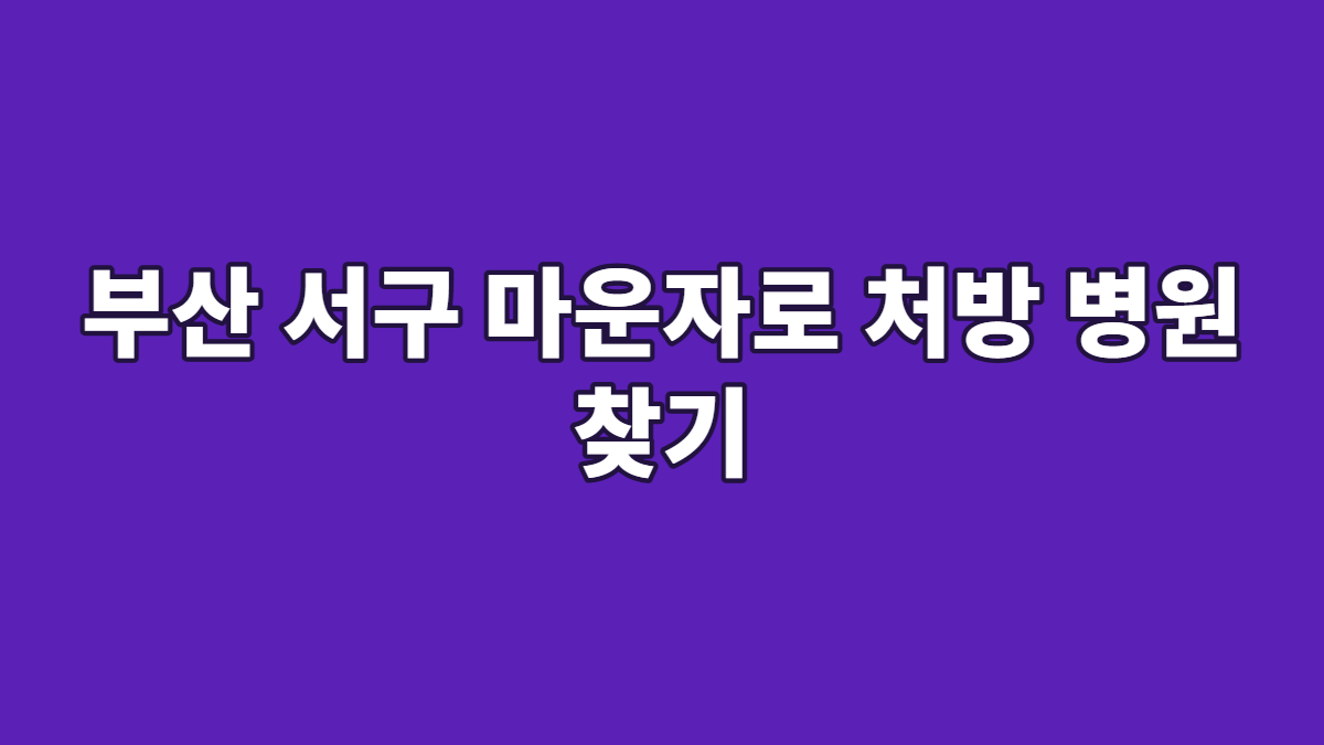 부산 서구 마운자로 처방 병원 찾기