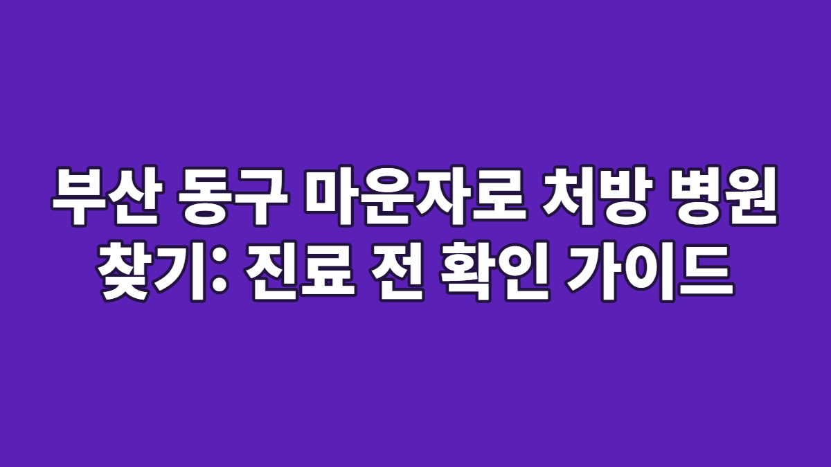 부산 동구 마운자로 처방 병원 찾기: 진료 전 확인 가이드