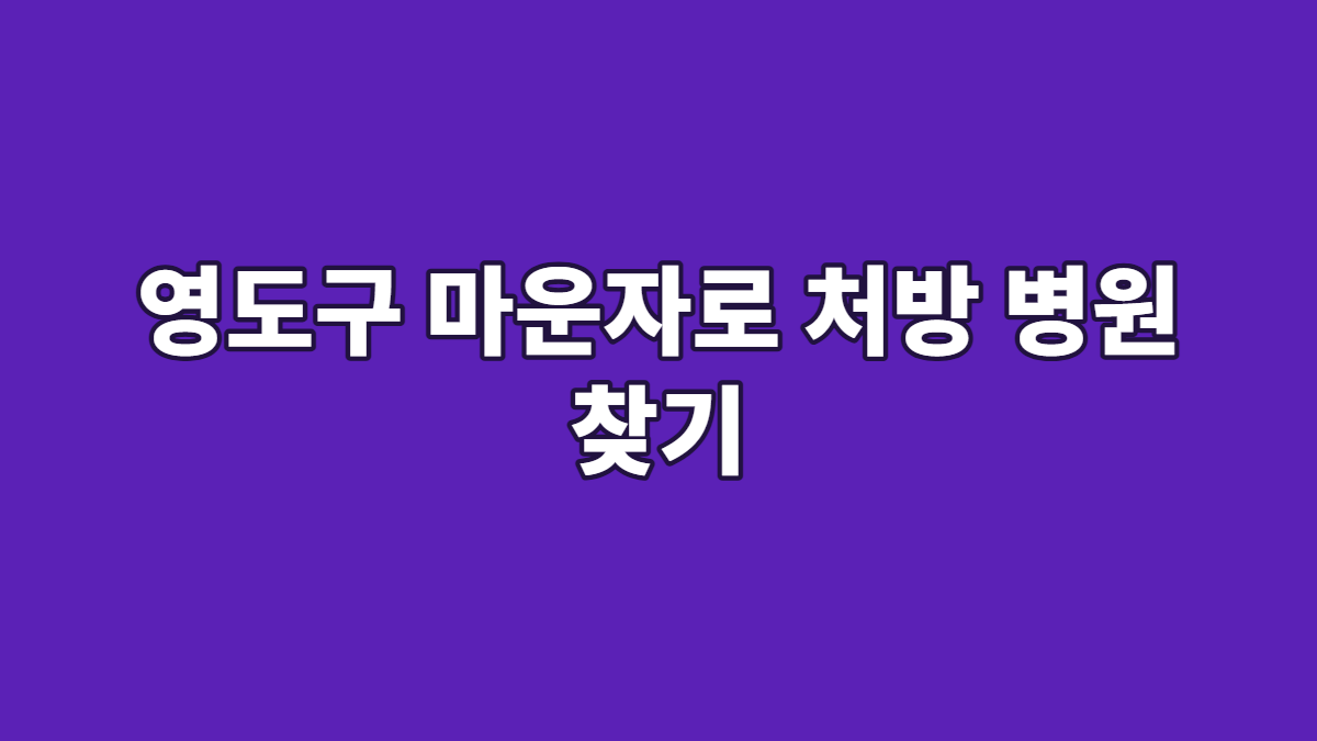 영도구 마운자로 처방 병원 찾기