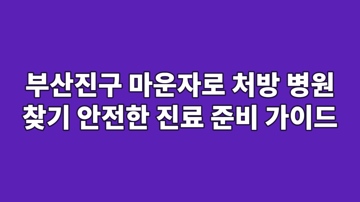 부산진구 마운자로 처방 병원 찾기 안전한 진료 준비 가이드