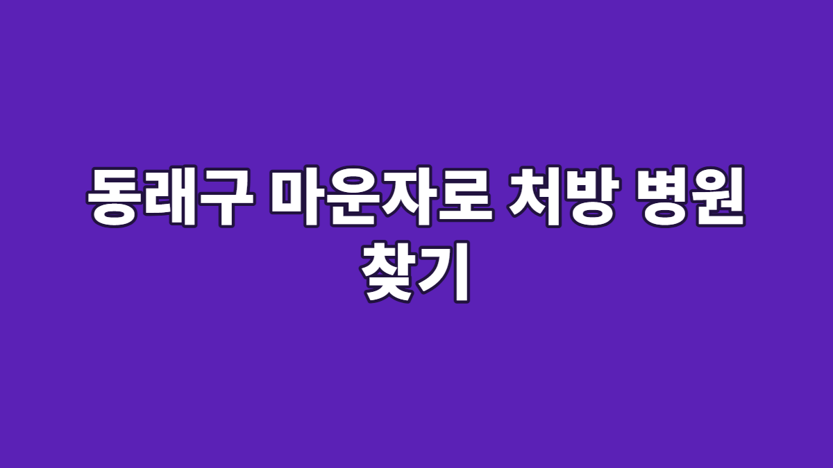 동래구 마운자로 처방 병원 찾기