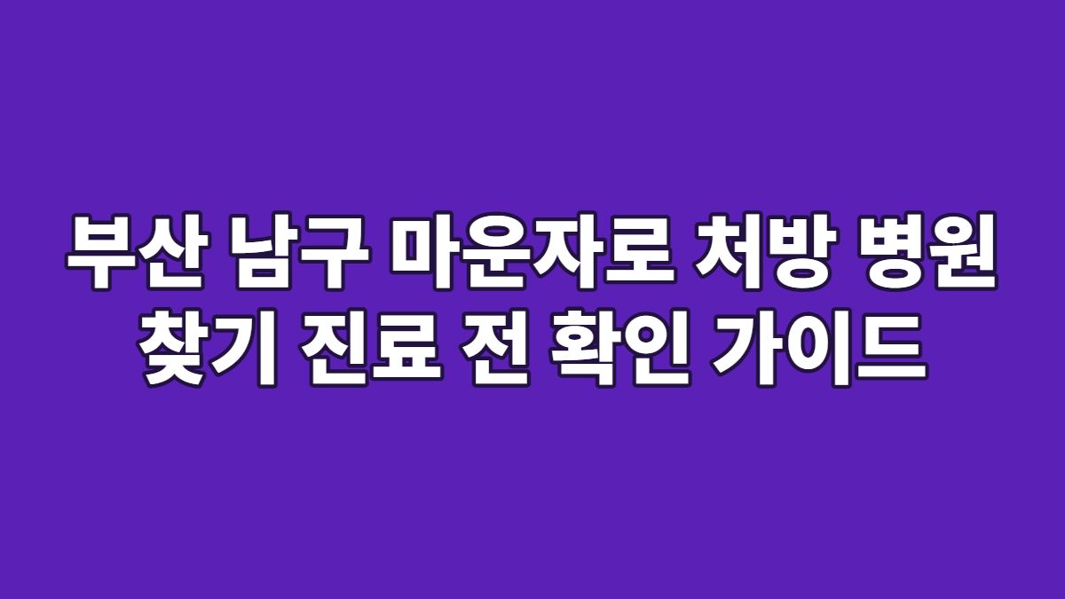 부산 남구 마운자로 처방 병원 찾기 진료 전 확인 가이드