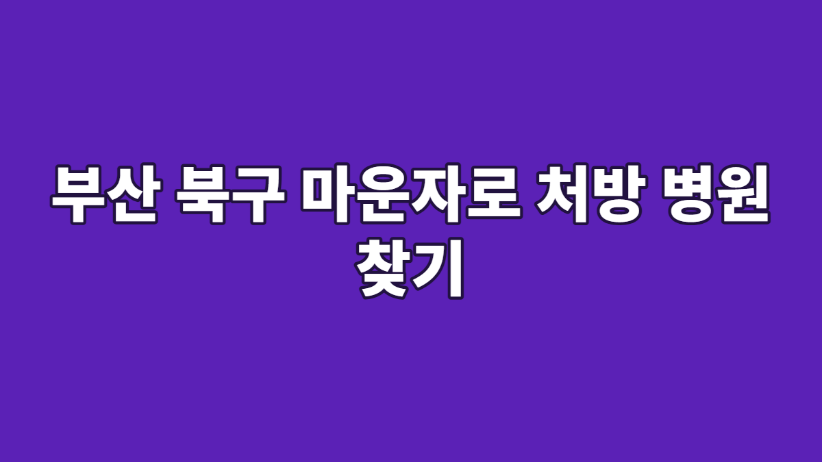 부산 북구 마운자로 처방 병원 찾기